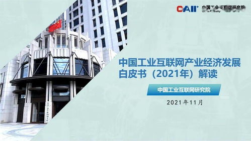 中国工业互联网产业经济发展白皮书 2021年 发布 