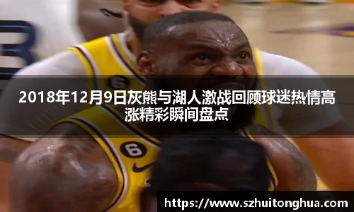 2018年12月9日灰熊与湖人激战回顾球迷热情高涨精彩瞬间盘点