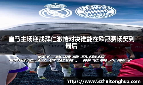皇马主场迎战拜仁激情对决谁能在欧冠赛场笑到最后