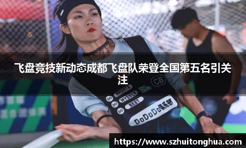 飞盘竞技新动态成都飞盘队荣登全国第五名引关注