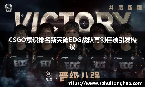 CSGO意识排名新突破EDG战队再创佳绩引发热议