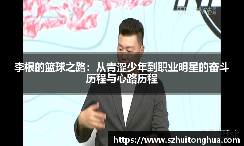 李根的篮球之路:从青涩少年到职业明星的奋斗历程与心路历程